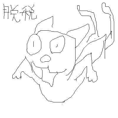 無題 (by 名無しさん)